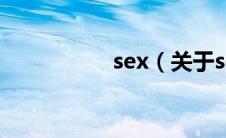 sex（关于sex的介绍）