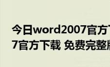 今日word2007官方下载免费版（word2007官方下载 免费完整版）