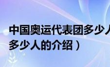 中国奥运代表团多少人（关于中国奥运代表团多少人的介绍）