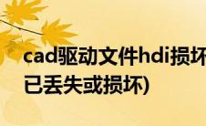 cad驱动文件hdi损坏(显示驱动程序文件hdi已丢失或损坏)