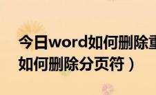 今日word如何删除重复项清理垃圾（word如何删除分页符）