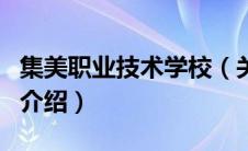 集美职业技术学校（关于集美职业技术学校的介绍）