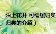 陌上花开 可缓缓归矣（关于陌上花开 可缓缓归矣的介绍）