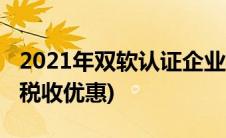 2021年双软认证企业税收优惠(双软认证企业税收优惠)