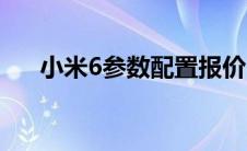 小米6参数配置报价（小米6参数配置）