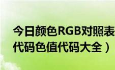 今日颜色RGB对照表（RGB颜色对照表颜色代码色值代码大全）