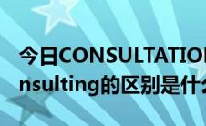 今日CONSULTATION（consultation 和consulting的区别是什么）