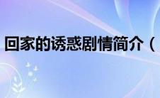 回家的诱惑剧情简介（回家的诱惑剧情介绍）