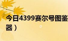 今日4399赛尔号图鉴大全（4399赛尔号修改器）