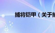 捕将铠甲（关于捕将铠甲的介绍）