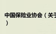 中国保险业协会（关于中国保险业协会的介绍）