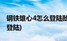 钢铁雄心4怎么登陆敌人领土(钢铁雄心4怎么登陆)