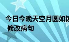 今日今晚天空月圆如镜繁星满天多美的夜景啊 修改病句