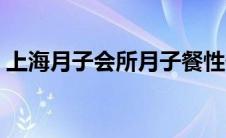 上海月子会所月子餐性价比（上海月子会所）