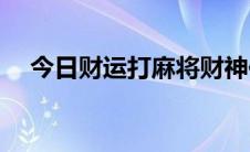 今日财运打麻将财神位(今日财运打麻将)