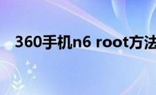 360手机n6 root方法（360手机n6 pro）