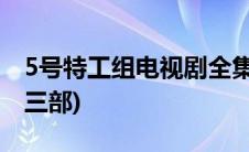 5号特工组电视剧全集连续播放(5号特工组第三部)