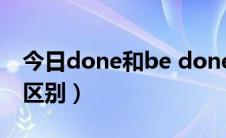 今日done和be done（done与 be done的区别）