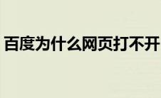 百度为什么网页打不开(唯独百度网页打不开)