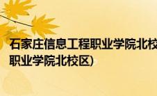 石家庄信息工程职业学院北校区有什么专业(石家庄信息工程职业学院北校区)