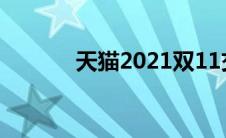 天猫2021双11交易额（天猫）