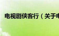 电视剧侠客行（关于电视剧侠客行的介绍）