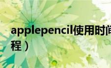 applepencil使用时间（applepencil使用教程）