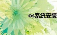 os系统安装（os系统）