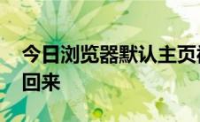 今日浏览器默认主页被篡改后该怎么办 设置回来