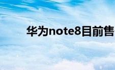 华为note8目前售价（华为note8）