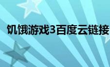 饥饿游戏3百度云链接(饥饿游戏3下百度云)