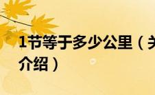 1节等于多少公里（关于1节等于多少公里的介绍）