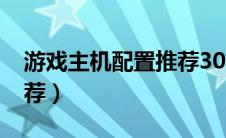 游戏主机配置推荐3000元（游戏主机配置推荐）