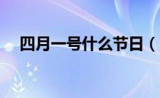 四月一号什么节日（四月一号是啥节日）