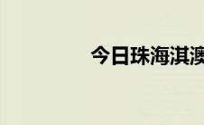 今日珠海淇澳岛旅游攻略