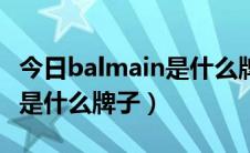 今日balmain是什么牌子的化妆品（balmain是什么牌子）