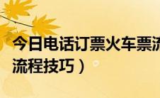 今日电话订票火车票流程（如何电话订火车票流程技巧）