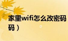 家里wifi怎么改密码（怎么修改家里WiFi密码）