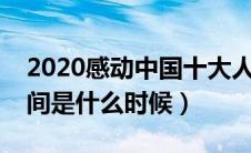 2020感动中国十大人物的开播时间（首播时间是什么时候）