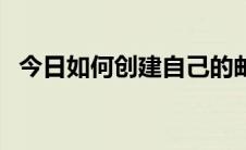 今日如何创建自己的邮箱（如何创建贴吧）