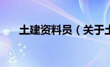 土建资料员（关于土建资料员的介绍）