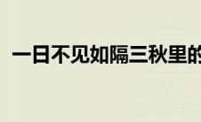 一日不见如隔三秋里的三秋是指三个季度吗