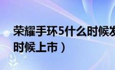 荣耀手环5什么时候发售的（荣耀手环5什么时候上市）