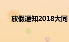 放假通知2018大同（放假通知 2018）