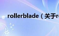 rollerblade（关于rollerblade的介绍）