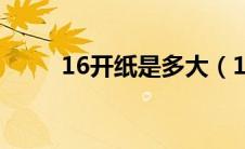 16开纸是多大（16开纸详情内容）