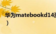 华为matebookd14测评（华为matebookd）