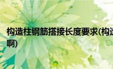 构造柱钢筋搭接长度要求(构造柱设置时候钢筋搭接长度多少啊)