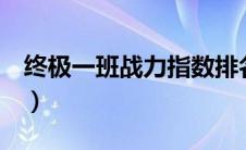 终极一班战力指数排名（终极一班3战力指数）