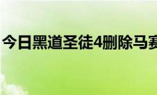 今日黑道圣徒4删除马赛克方法 色狼必备攻略